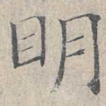 明