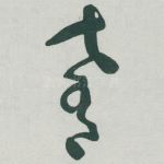肴