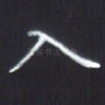 入