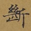 断