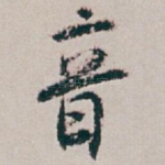 音