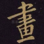 画