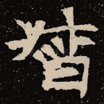 督