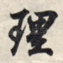 理