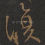 复