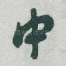 中