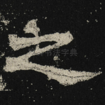 之