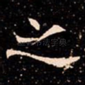 之