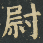 尉