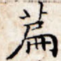 篇