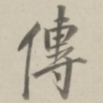 传