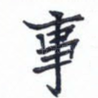 事