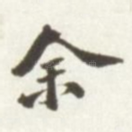 余