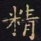 精