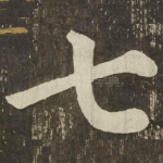 七