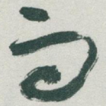 而