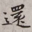 还