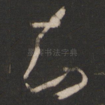 知