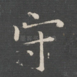 守
