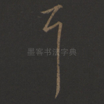 耳
