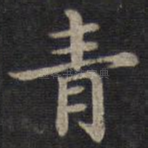 青