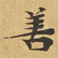 善