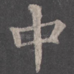 中