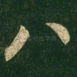 八