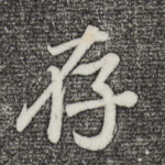 存