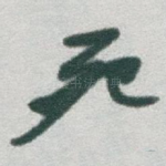 死