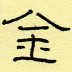 金