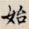始