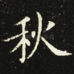 秋