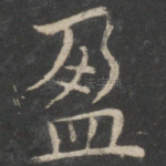 盈