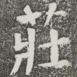 庄