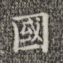 国