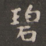 碧
