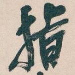 指