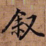 叙