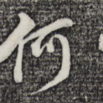 何