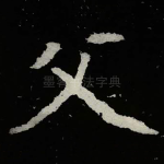 父