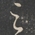 之