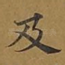 及