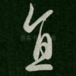 直
