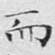而