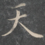 天