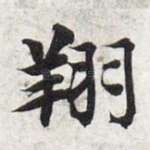 翔