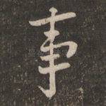 事