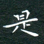 是