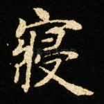 寢